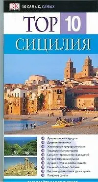 Книга Top 10. Сицилия ()