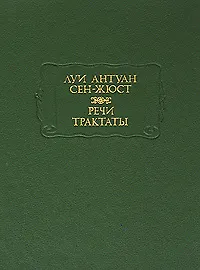 Книга Луи Антуан Сен-Жюст. Речи. Трактаты ()