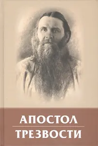 Апостол трезвости