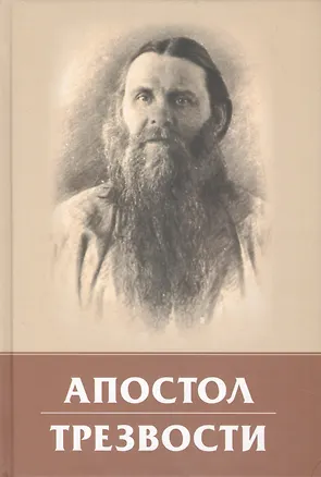 Книга Апостол трезвости ()