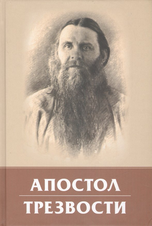 Книга Апостол трезвости () — 1