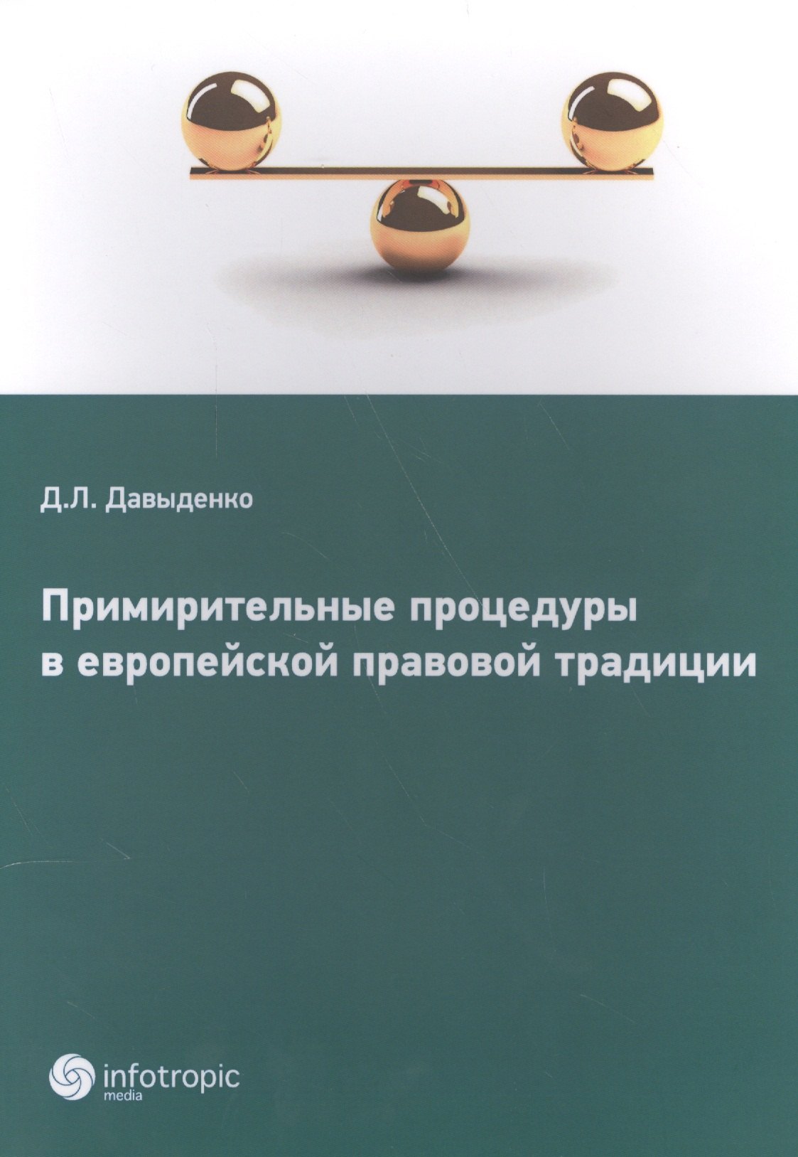 

Примирительные процедуры в европейской правовой традиции