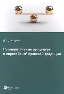 Примирительные процедуры в европейской правовой традиции