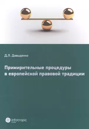 Примирительные процедуры в европейской правовой традиции — 2555415 — 1