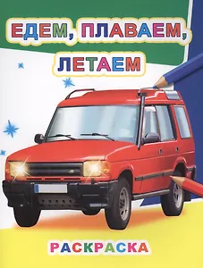Едем, плаваем, летаем. Раскраска