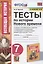 Тесты по истории Нового времени. 7 класс. К учебнику А.Я. Юдовской, П.А. Баранова, Л.М. Ванюшкиной, под редакцией А.А. Искендерова "Всеобщая история. История Нового времени. 7 класс" (М.: Просвещение) — 2843436 — 1