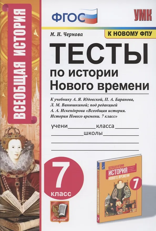 Книга Тесты по истории Нового времени. 7 класс. К учебнику А.Я. Юдовской, П.А. Баранова, Л.М. Ванюшкиной, под редакцией А.А. Искендерова "Всеобщая история. История Нового времени. 7 класс" (М.: Просвещение) (Марина Чернова) — 1