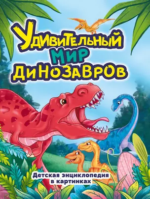 УДИВИТЕЛЬНЫЙ МИР ДИНОЗАВРОВ глянц.ламин.обл, офсет. 215х288 — 2937056 — 1