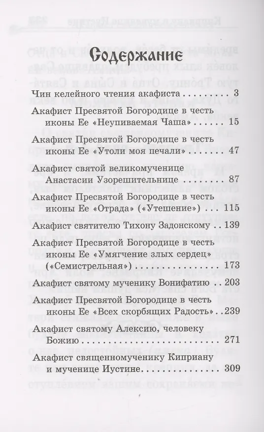 Книга Акафистник в душевных болезнях "Помощь и защита" () — 3