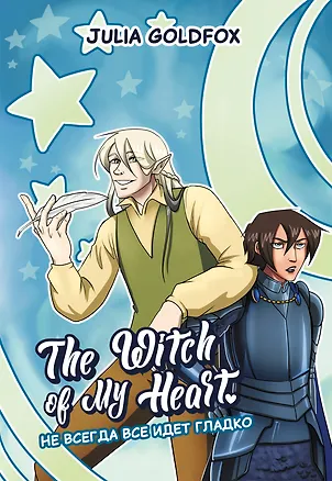 Книга The Witch of My Heart. Том 2 - Не всегда всё идет гладко. Руманга (Julia Goldfox)