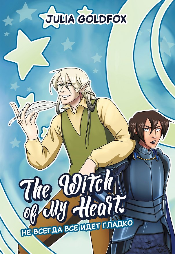 The Witch of My Heart. Том 2 - Не всегда всё идет гладко. Руманга 3004829 — 1