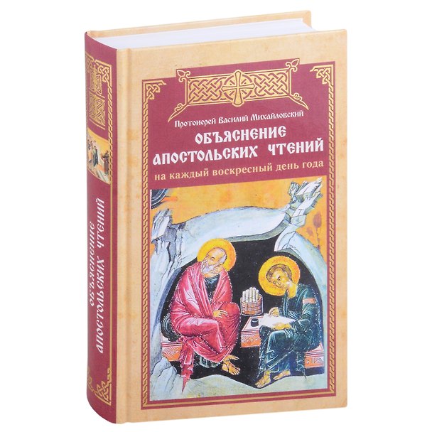 Книга Объяснение апостольских чтений на каждый воскресный день года () — 1