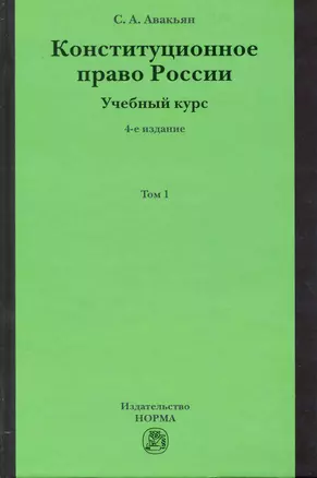 Конституционное право России. Учебный курс — 7231812 — 1