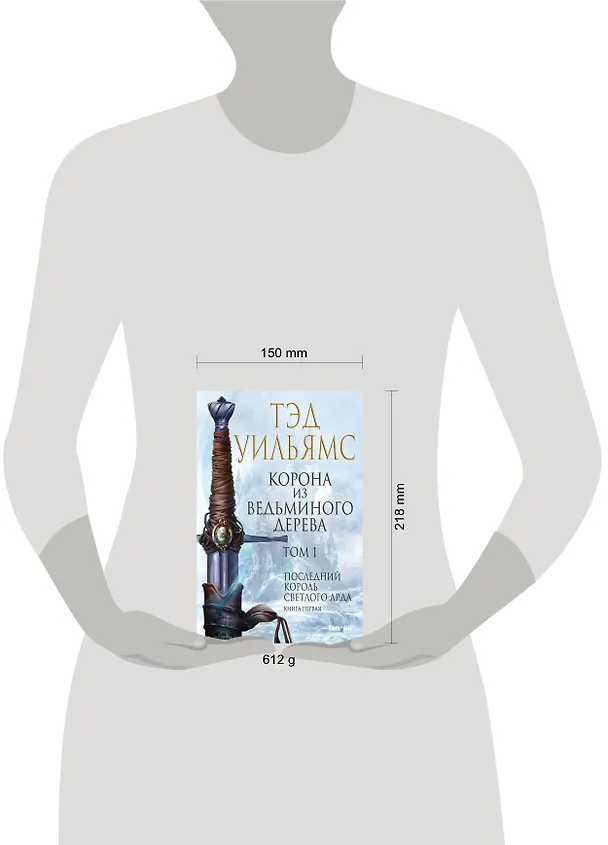 Книга Корона из ведьминого дерева. Том 1 (Тэд Уильямс) — 5