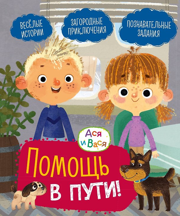 Книга Ася и Вася. Помощь в пути! (Савва Кияшев) — 1