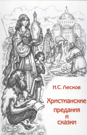 Христианские предания и сказки (Дары волхвов Вып.1) (2 изд) — 2056360 — 1