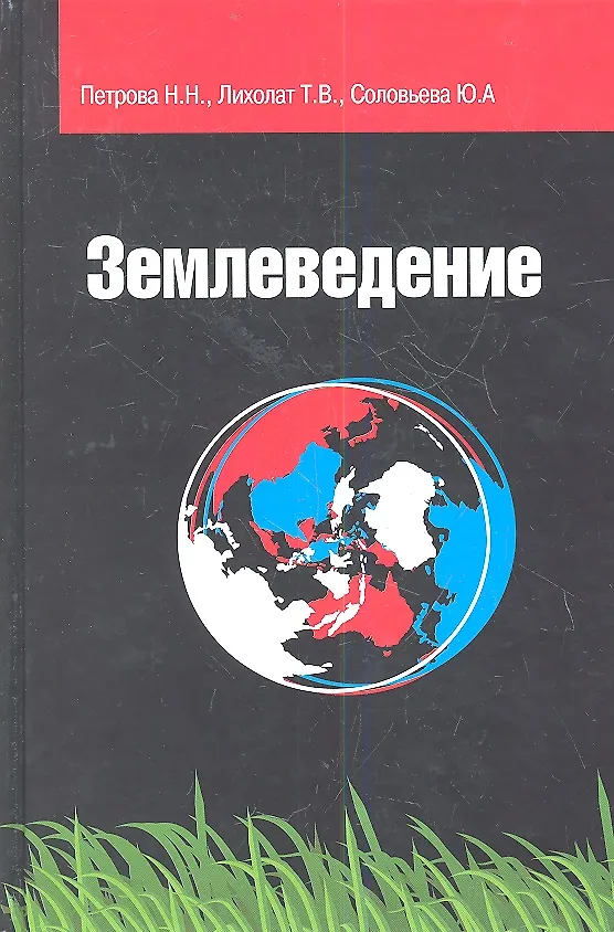 Книга Землеведение : учебное пособие (Наталья Петрова) — 1