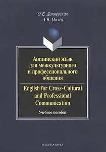 Английский язык для межкультурного и профессионального общения. English for Cross-Cultural and Professional Communication. Учебное пособие. 2-е издание, стереотипное (+CD)