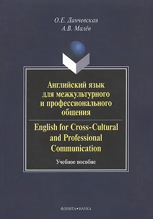 Книга Английский язык для межкультурного и профессионального общения. English for Cross-Cultural and Professional Communication. Учебное пособие. 2-е издание, стереотипное (+CD) (Оксана Данчевская)