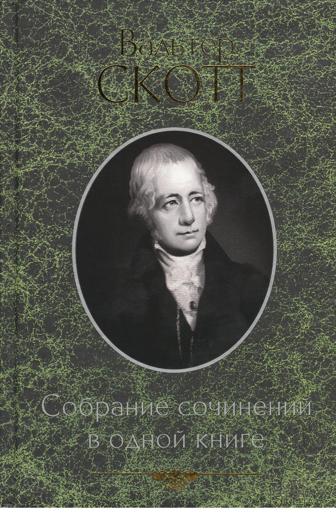 

Собрание сочинений в одной книге