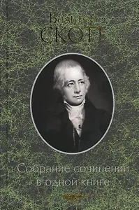 Собрание сочинений в одной книге