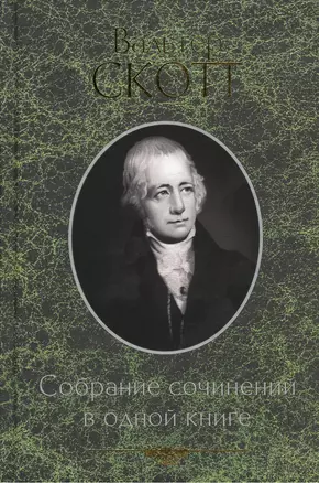 Собрание сочинений в одной книге — 2372004 — 1