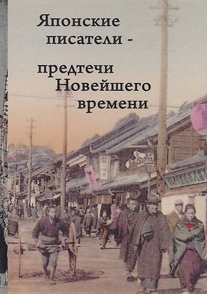 Японские писатели Предтечи Новейшего времени Сборник (Фесюн)