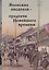Японские писатели Предтечи Новейшего времени Сборник (Фесюн) — 2684709 — 1
