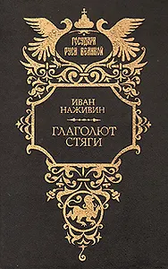 Глаголют стяги