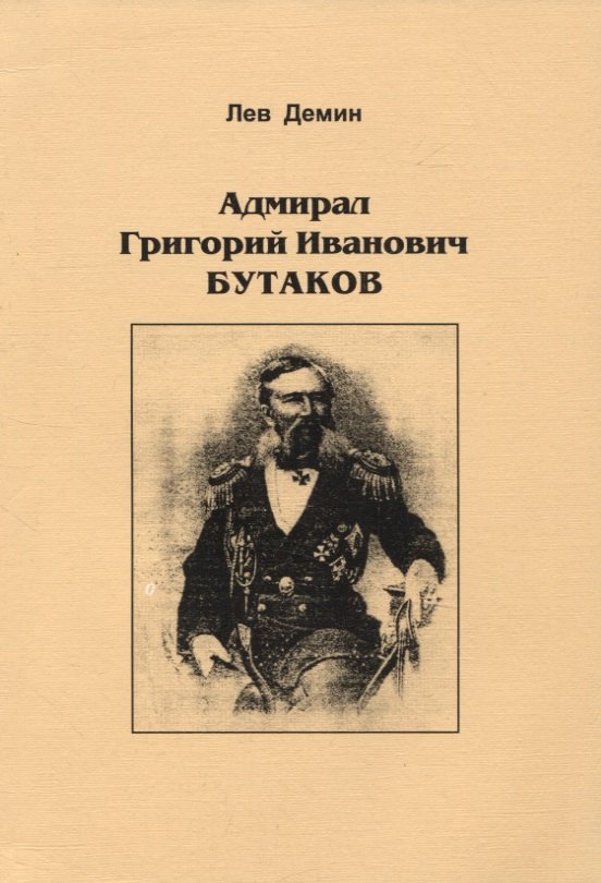 

Адмирал Григорий Иванович Бутаков