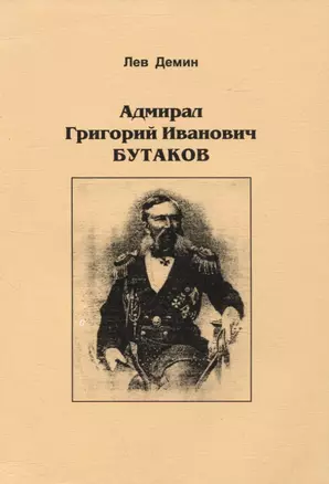 Адмирал Григорий Иванович Бутаков — 2966253 — 1