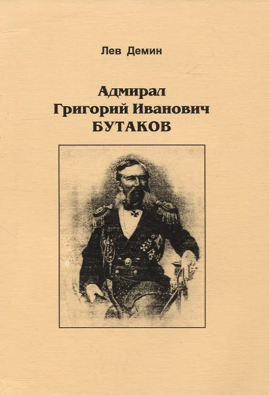 Книга Адмирал Григорий Иванович Бутаков (Лев Демин) — 1