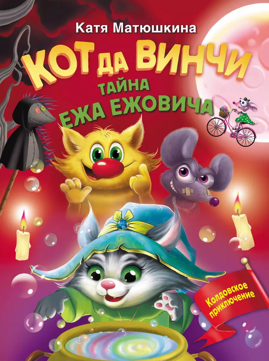 Кот да Винчи. Тайна ежа Ежовича (Екатерина Матюшкина) - купить книгу с  доставкой в интернет-магазине «Читай-город». ISBN: 978-5-17-157902-9