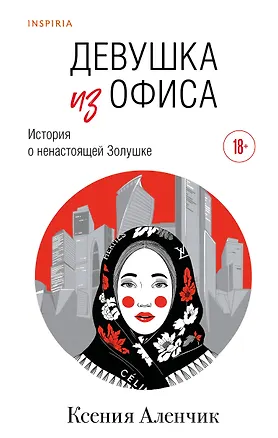 Книга Девушка из офиса (Ксения Аленчик)