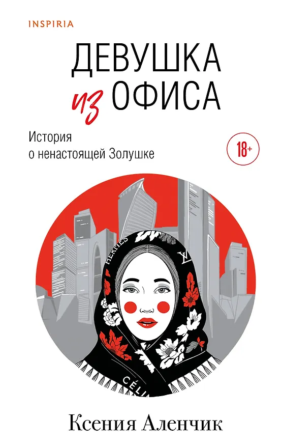 Книга Девушка из офиса (Ксения Аленчик) — 1