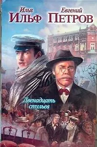 Двенадцать стульев: [роман]