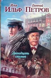 Книга Двенадцать стульев: [роман] (Евгений Петров, Илья Ильф)