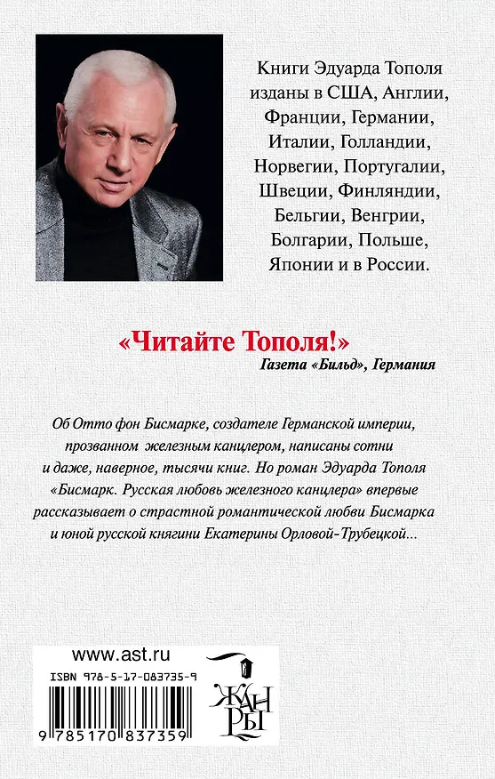 Книга Бисмарк. Русская любовь железного канцлера: роман-эссе (Эдуард Тополь) — 2