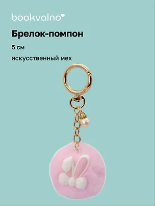 Брелок-помпон «Ушки кролика», розовый, искусственный мех, 5 см 3127325