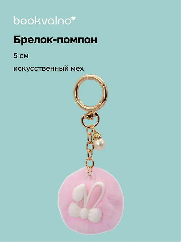 Брелок-помпон «Ушки кролика», розовый, искусственный мех, 5 см 3127325 — 1