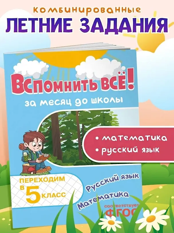 Книга Вспомнить всё! За месяц до школы. Переходим в 5 класс. Математика и русский язык (Владимир Королев) — 5
