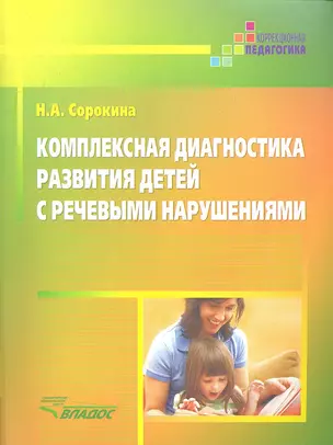 Комплексная диагностика развития детей с речевыми нарушениями — 2350082 — 1