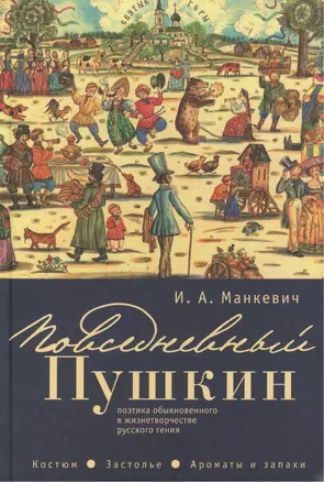 Повседневный Пушкин: поэтика обыкновенного в жизнетворчестве русского гения. Костюм. Застолье. Арома — 2442439 — 1