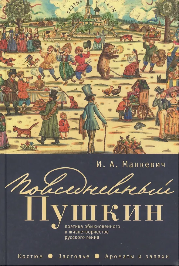 Книга Повседневный Пушкин: поэтика обыкновенного в жизнетворчестве русского гения. Костюм. Застолье. Арома () — 1