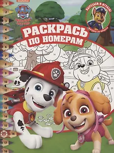 Раскрась по номерам "Щенячий патруль"