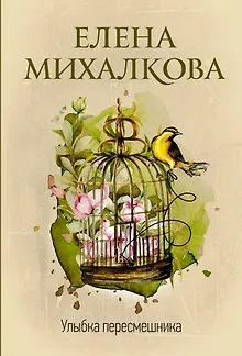 Улыбка пересмешника