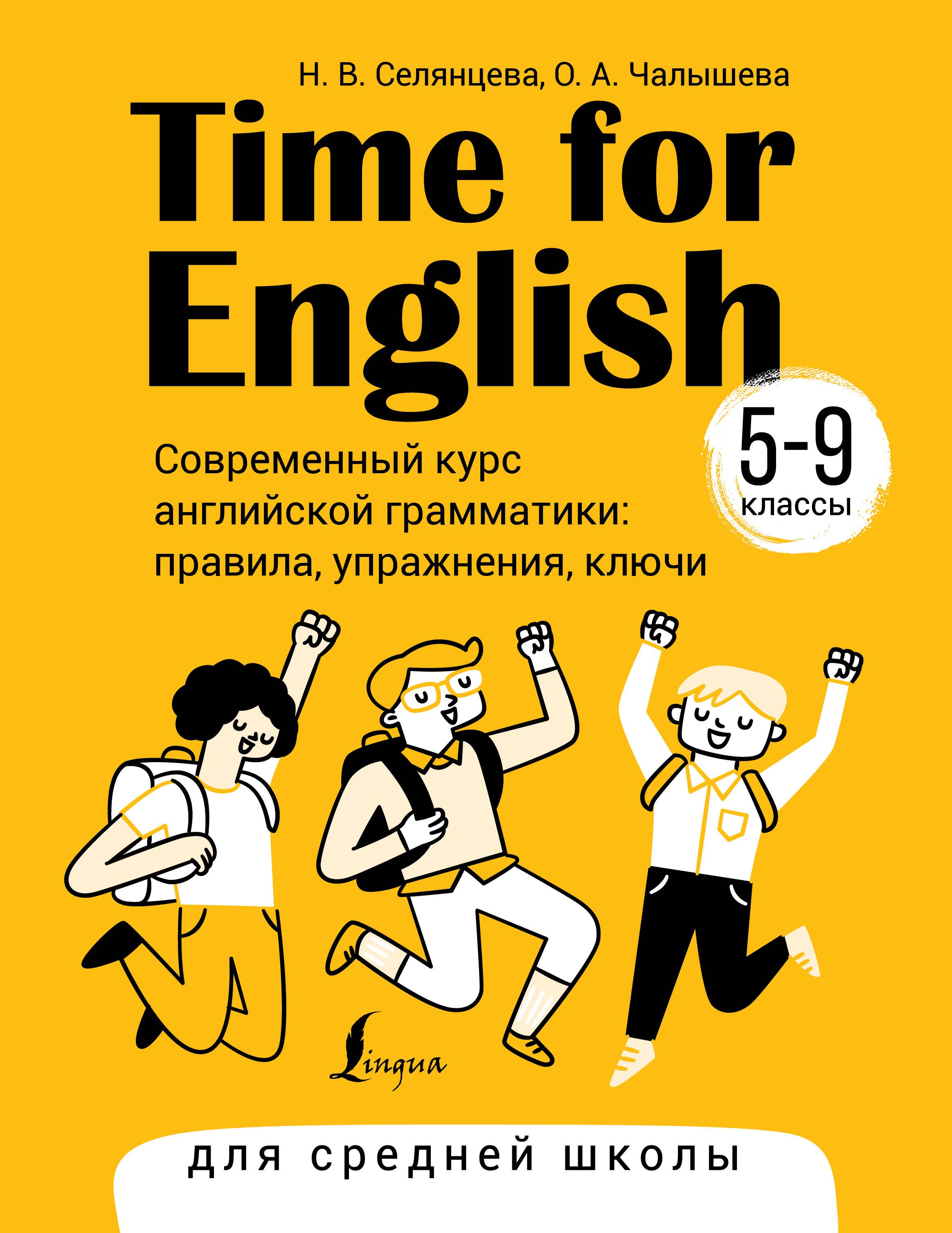 

Time for English 5–9. Современный курс английской грамматики: правила, упражнения, ключи (для средней школы)