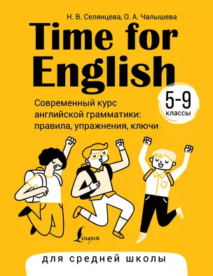 Time for English 5–9. Современный курс английской грамматики: правила, упражнения, ключи (для средней школы) — 3010483 — 1