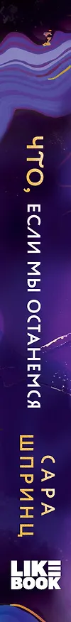 Книга Что, если мы останемся (Сара Шпринц) — 3