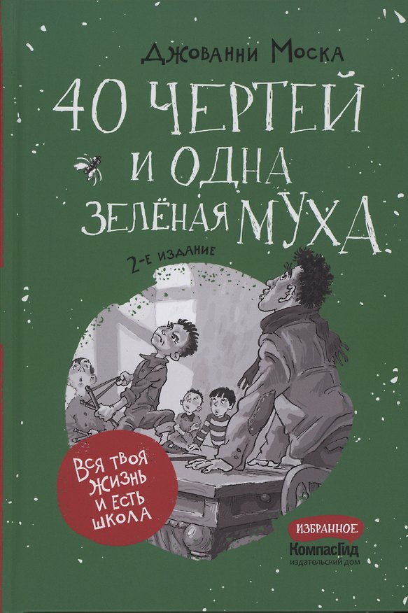 Книга 40 чертей и одна зеленая муха (Джованни Моска) — 1